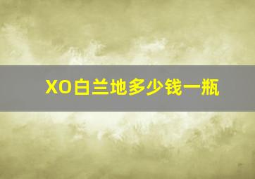 XO白兰地多少钱一瓶