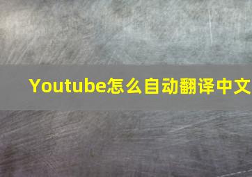 Youtube怎么自动翻译中文