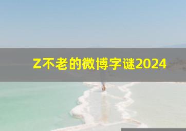 Z不老的微博字谜2024