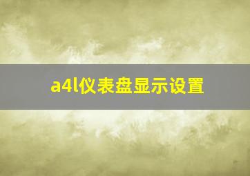 a4l仪表盘显示设置