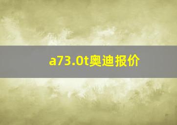 a73.0t奥迪报价