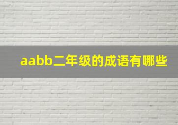 aabb二年级的成语有哪些