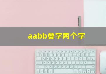 aabb叠字两个字