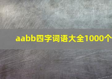 aabb四字词语大全1000个