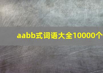 aabb式词语大全10000个