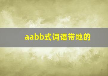 aabb式词语带地的