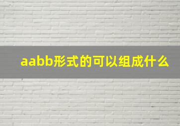 aabb形式的可以组成什么