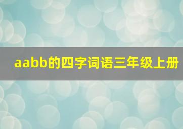 aabb的四字词语三年级上册