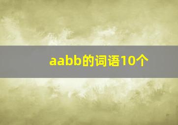 aabb的词语10个