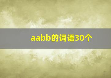 aabb的词语30个