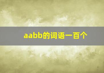 aabb的词语一百个