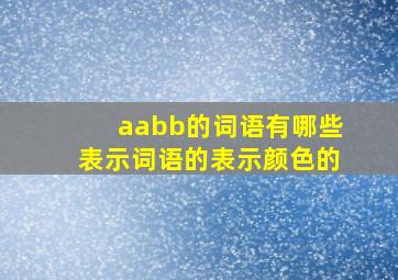 aabb的词语有哪些表示词语的表示颜色的