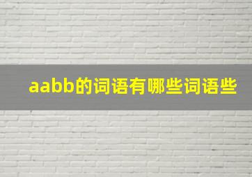 aabb的词语有哪些词语些