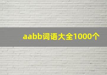 aabb词语大全1000个