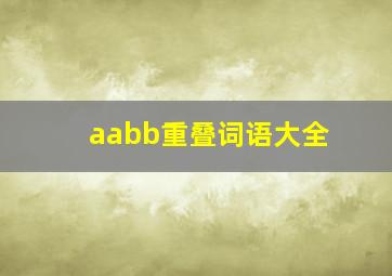 aabb重叠词语大全