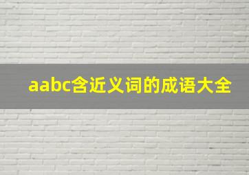 aabc含近义词的成语大全