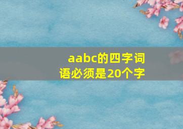 aabc的四字词语必须是20个字