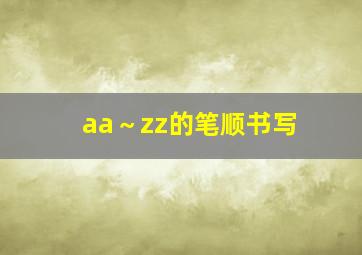 aa～zz的笔顺书写