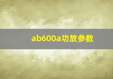 ab600a功放参数