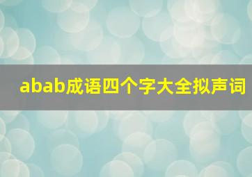 abab成语四个字大全拟声词