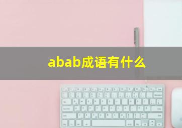 abab成语有什么