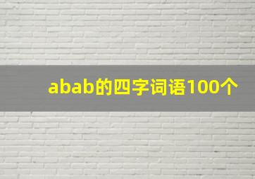 abab的四字词语100个