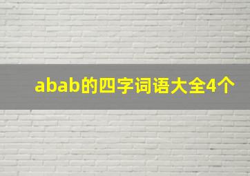 abab的四字词语大全4个