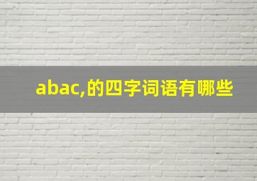 abac,的四字词语有哪些