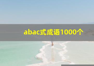 abac式成语1000个