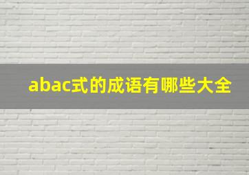 abac式的成语有哪些大全