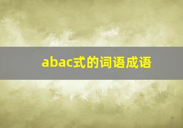 abac式的词语成语