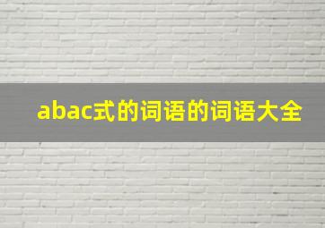 abac式的词语的词语大全