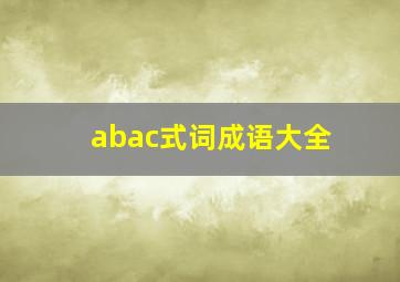 abac式词成语大全