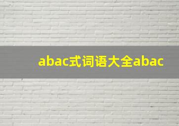 abac式词语大全abac