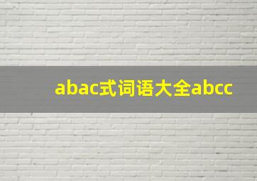 abac式词语大全abcc