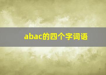 abac的四个字词语