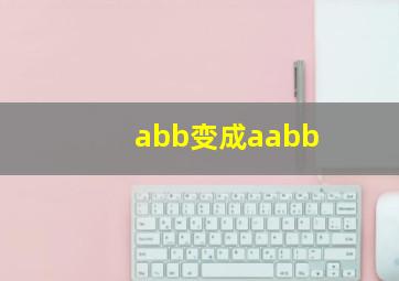 abb变成aabb