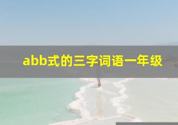 abb式的三字词语一年级