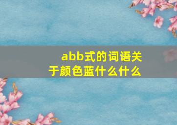 abb式的词语关于颜色蓝什么什么