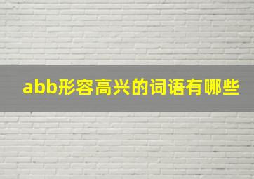 abb形容高兴的词语有哪些