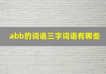 abb的词语三字词语有哪些