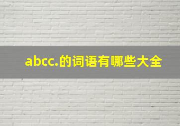 abcc.的词语有哪些大全