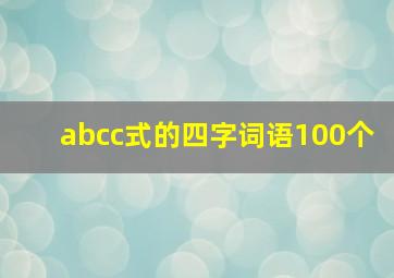 abcc式的四字词语100个