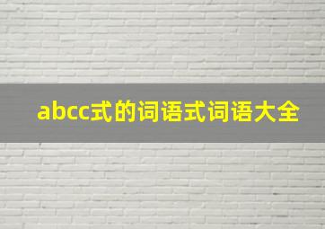 abcc式的词语式词语大全