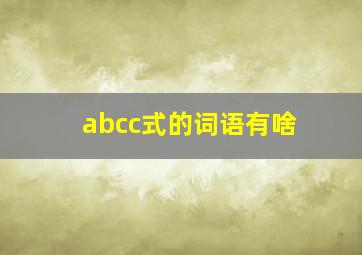 abcc式的词语有啥