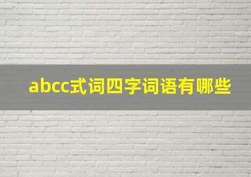 abcc式词四字词语有哪些