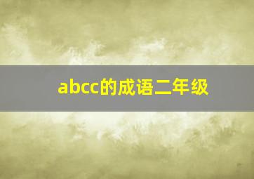 abcc的成语二年级