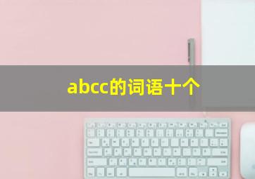 abcc的词语十个