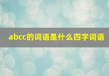 abcc的词语是什么四字词语