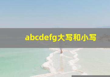 abcdefg大写和小写